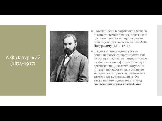 А.Ф.Лазурский (1874-1917) Заметная роль в разработке арсенала диагностических техник, полезных и