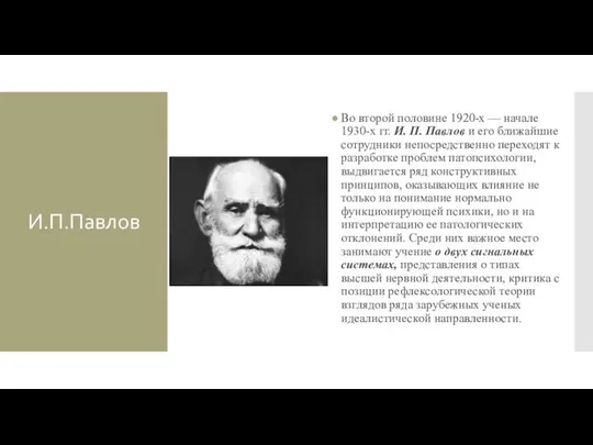 И.П.Павлов Во второй половине 1920-х — начале 1930-х гг. И. П.