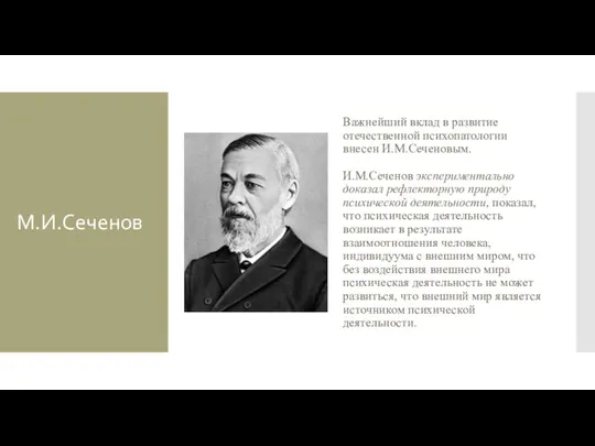 М.И.Сеченов Важнейший вклад в развитие отечественной психопатологии внесен И.М.Сеченовым. И.М.Сеченов экспериментально