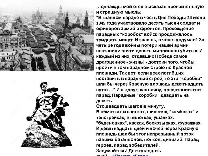 …однажды мой отец высказал пронзительную и страшную мысль: "В главном параде