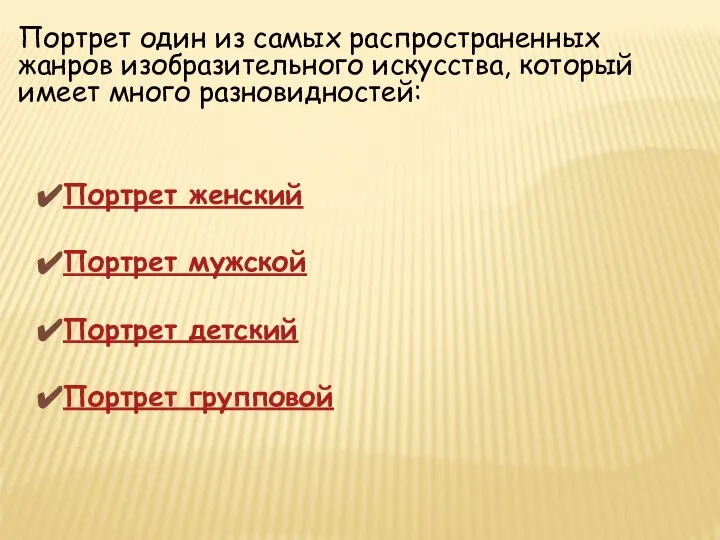 Портрет один из самых распространенных жанров изобразительного искусства, который имеет много