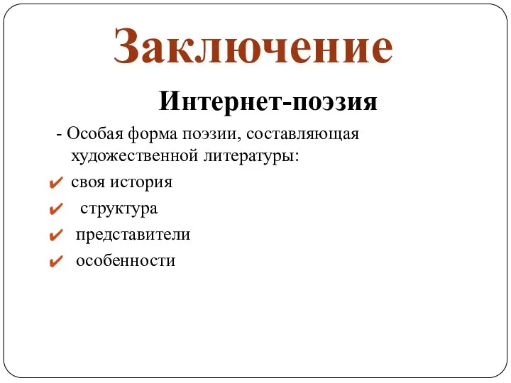 Заключение Интернет-поэзия - Особая форма поэзии, составляющая художественной литературы: своя история структура представители особенности