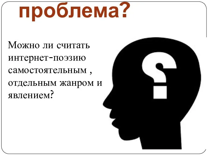 Можно ли считать интернет-поэзию самостоятельным , отдельным жанром и явлением? Научная проблема?