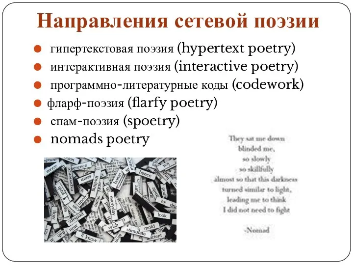 Направления сетевой поэзии гипертекстовая поэзия (hypertext poetry) интерактивная поэзия (interactive poetry)