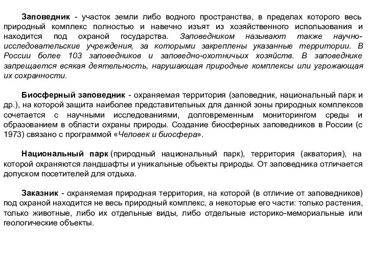 Заповедник - участок земли либо водного пространства, в пределах которого весь