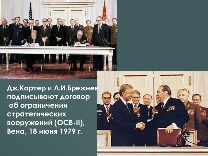 Дж.Картер и Л.И.Брежнев подписывают договор об ограничении стратегических вооружений (ОСВ-II), Вена, 18 июня 1979 г.