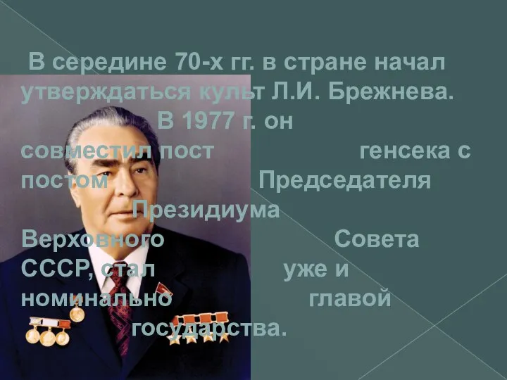 В середине 70-х гг. в стране начал утверждаться культ Л.И. Брежнева.