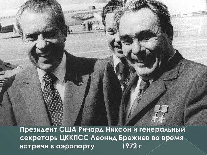 Президент США Ричард Никсон и генеральный секретарь ЦККПСС Леонид Брежнев во