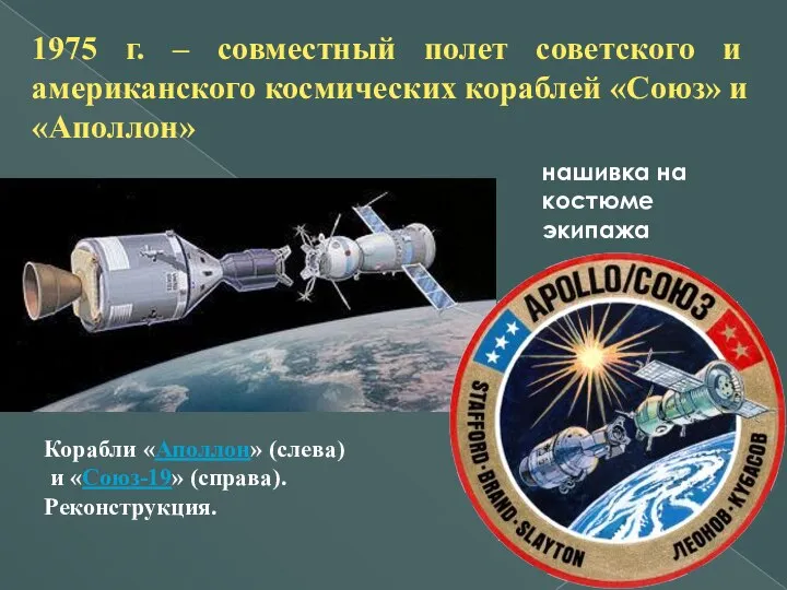 1975 г. – совместный полет советского и американского космических кораблей «Союз»