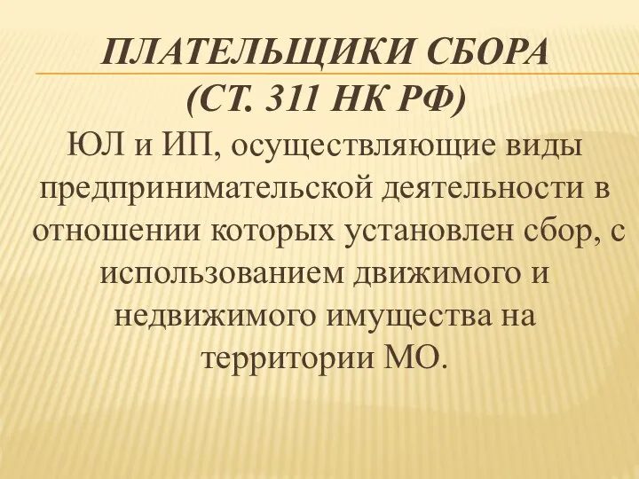 ПЛАТЕЛЬЩИКИ СБОРА (СТ. 311 НК РФ) ЮЛ и ИП, осуществляющие виды