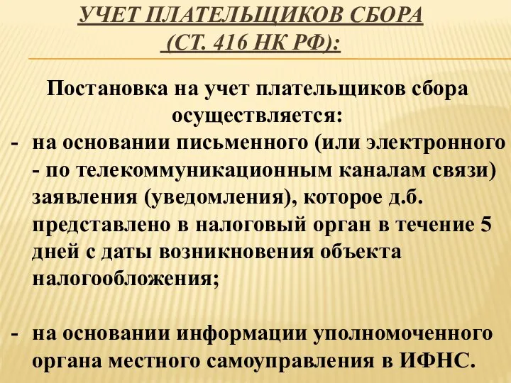 УЧЕТ ПЛАТЕЛЬЩИКОВ СБОРА (СТ. 416 НК РФ): Постановка на учет плательщиков