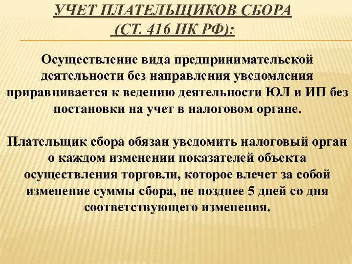 УЧЕТ ПЛАТЕЛЬЩИКОВ СБОРА (СТ. 416 НК РФ): Осуществление вида предпринимательской деятельности