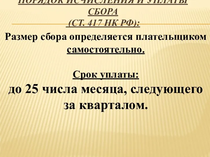 ПОРЯДОК ИСЧИСЛЕНИЯ И УПЛАТЫ СБОРА (СТ. 417 НК РФ): Размер сбора