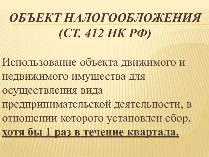 ОБЪЕКТ НАЛОГООБЛОЖЕНИЯ (СТ. 412 НК РФ) Использование объекта движимого и недвижимого