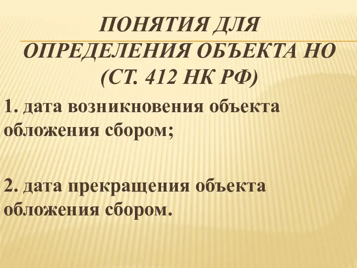 ПОНЯТИЯ ДЛЯ ОПРЕДЕЛЕНИЯ ОБЪЕКТА НО (СТ. 412 НК РФ) 1. дата