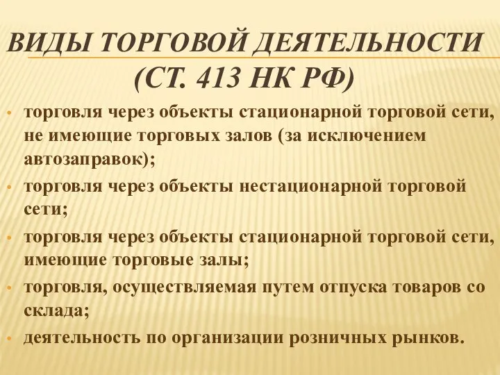 ВИДЫ ТОРГОВОЙ ДЕЯТЕЛЬНОСТИ (СТ. 413 НК РФ) торговля через объекты стационарной