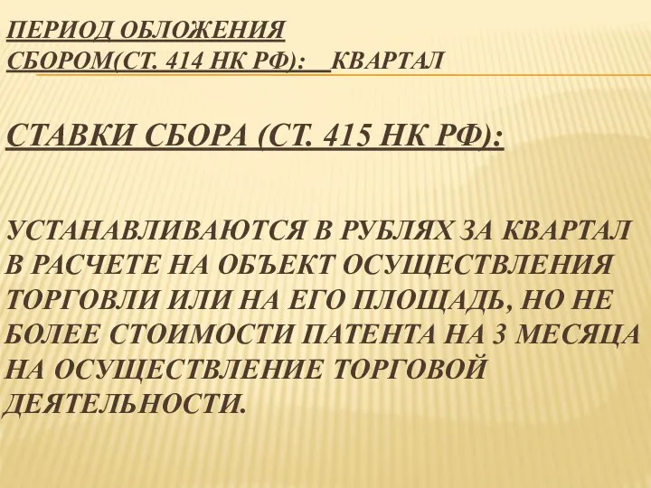 ПЕРИОД ОБЛОЖЕНИЯ СБОРОМ(СТ. 414 НК РФ): КВАРТАЛ СТАВКИ СБОРА (СТ. 415