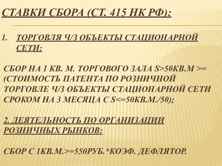 ТОРГОВЛЯ Ч/З ОБЪЕКТЫ СТАЦИОНАРНОЙ СЕТИ: СБОР НА 1 КВ. М. ТОРГОВОГО