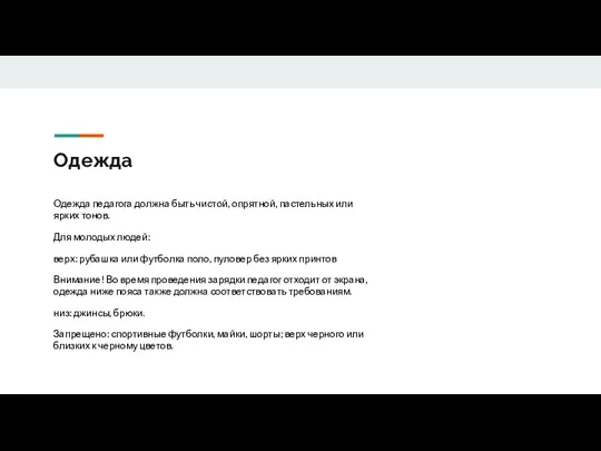 Одежда Одежда педагога должна быть чистой, опрятной, пастельных или ярких тонов.