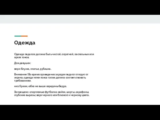 Одежда Одежда педагога должна быть чистой, опрятной, пастельных или ярких тонов.