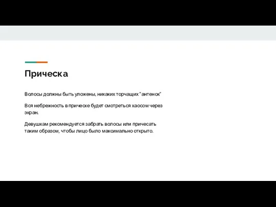 Прическа Волосы должны быть уложены, никаких торчащих “антенок” Вся небрежность в