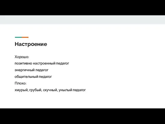 Настроение Хорошо: позитивно настроенный педагог энергичный педагог общительный педагог Плохо: хмурый, грубый, скучный, унылый педагог