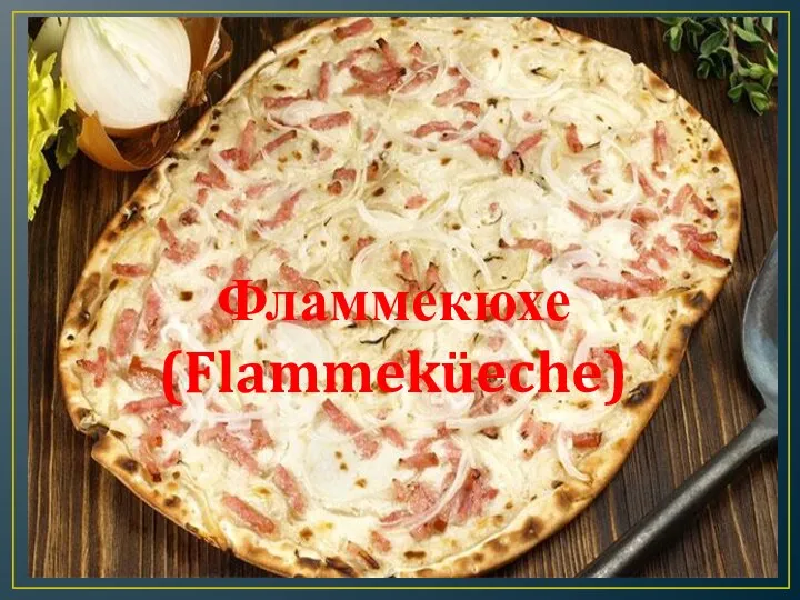 Фламмекюхе (Flammeküeche)