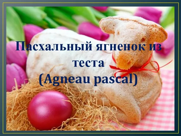 Пасхальный ягненок из теста (Agneau pascal)