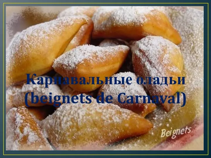 Карнавальные оладьи (beignets de Carnaval)