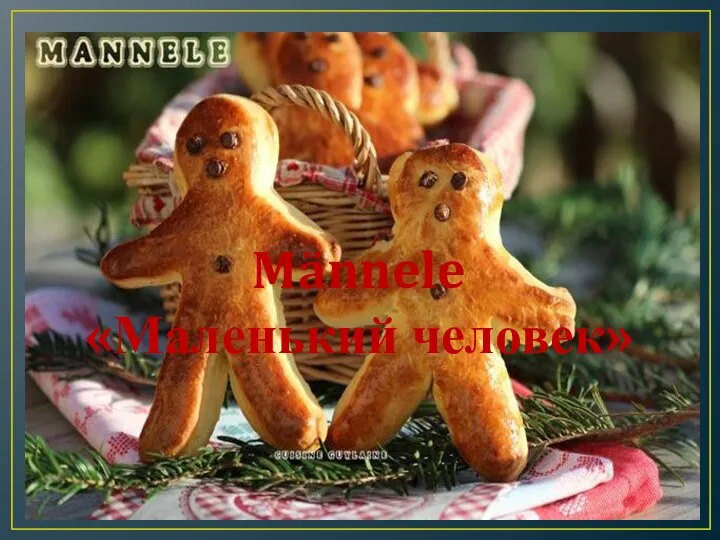 Männele «Маленький человек»