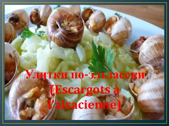 Улитки по-эльзасски (Escargots à l’alsacienne)