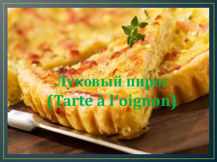 Луковый пирог (Tarte à l′oignon)