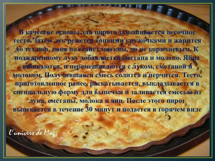 В качестве основы для пирога замешивается песочное тесто. Затем лук режется