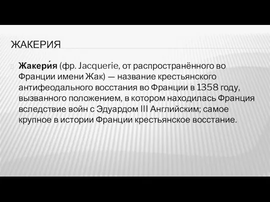 ЖАКЕРИЯ Жакери́я (фр. Jacquerie, от распространённого во Франции имени Жак) —