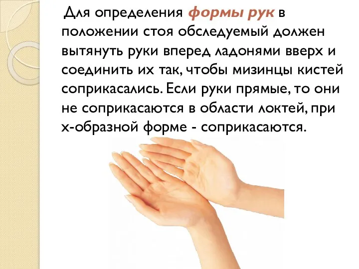 Для определения формы рук в положении стоя обследуемый должен вытянуть руки