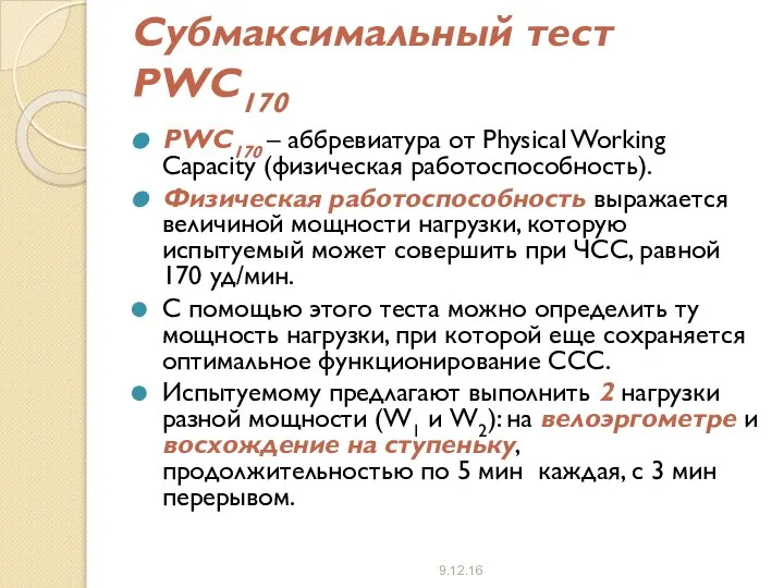 Субмаксимальный тест PWC170 PWC170 – аббревиатура от Physical Working Capacity (физическая