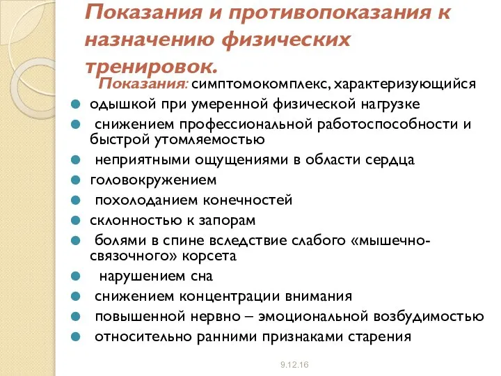 Показания и противопоказания к назначению физических тренировок. Показания: симптомокомплекс, характеризующийся одышкой