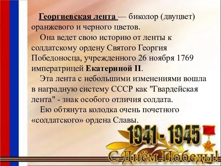 Георгиевская лента — биколор (двуцвет) оранжевого и черного цветов. Она ведет