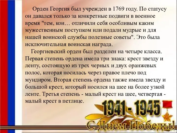 Орден Георгия был учрежден в 1769 году. По статусу он давался