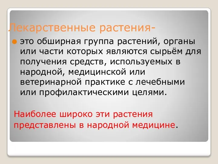 Лекарственные растения- это обширная группа растений, органы или части которых являются