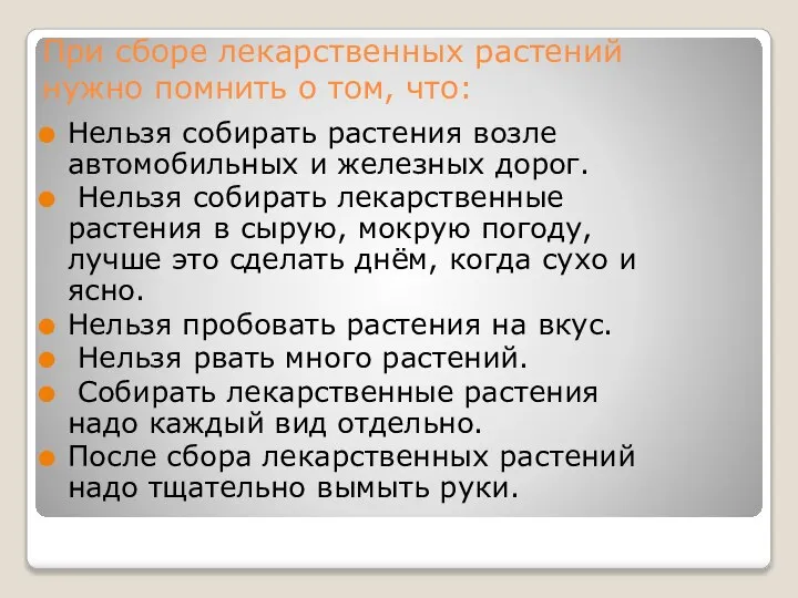 При сборе лекарственных растений нужно помнить о том, что: Нельзя собирать