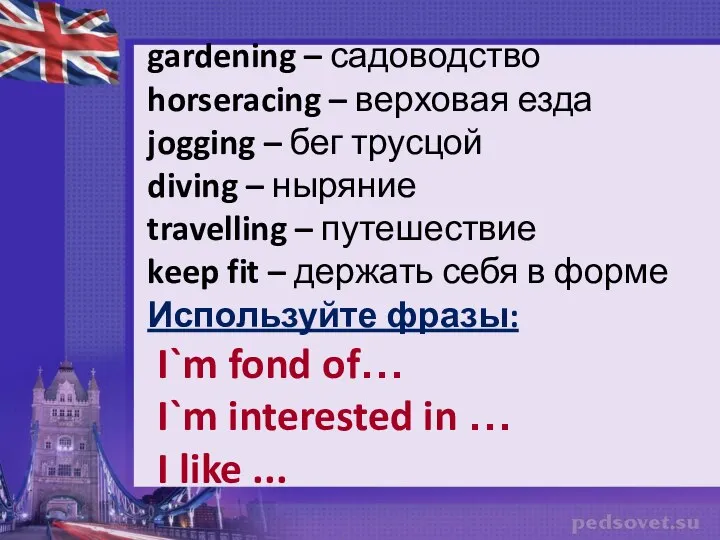 gardening – садоводство horseracing – верховая езда jogging – бег трусцой