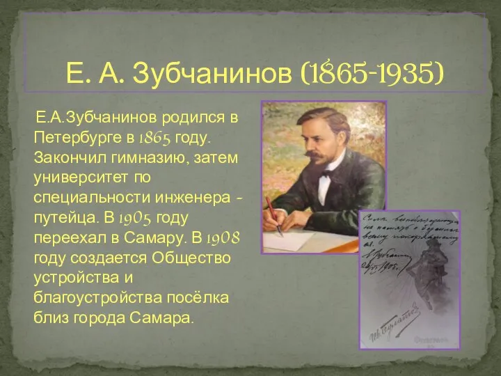 Е. А. Зубчанинов (1865-1935) Е.А.Зубчанинов родился в Петербурге в 1865 году.