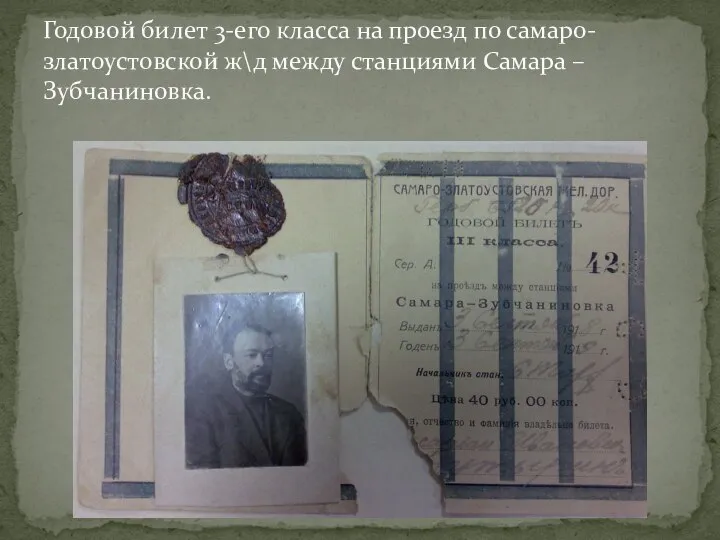 Годовой билет 3-его класса на проезд по самаро- златоустовской ж\д между станциями Самара – Зубчаниновка.