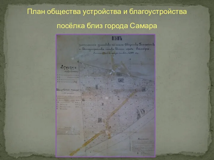 План общества устройства и благоустройства посёлка близ города Самара
