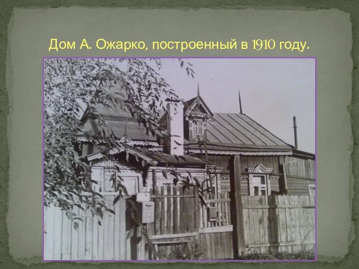 Дом А. Ожарко, построенный в 1910 году.