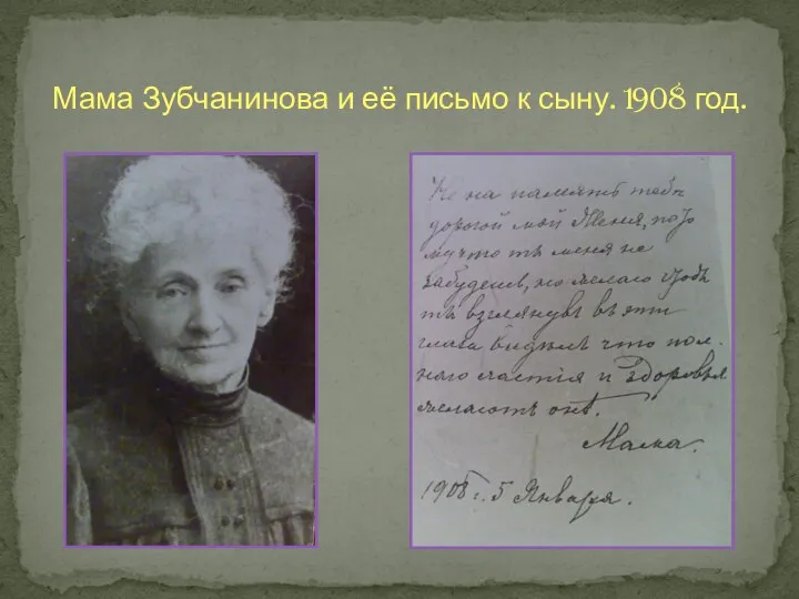 Мама Зубчанинова и её письмо к сыну. 1908 год.