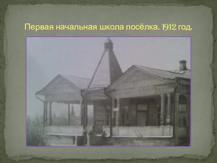 Первая начальная школа посёлка. 1912 год.