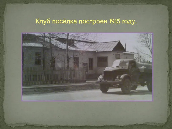 Клуб посёлка построен 1915 году.