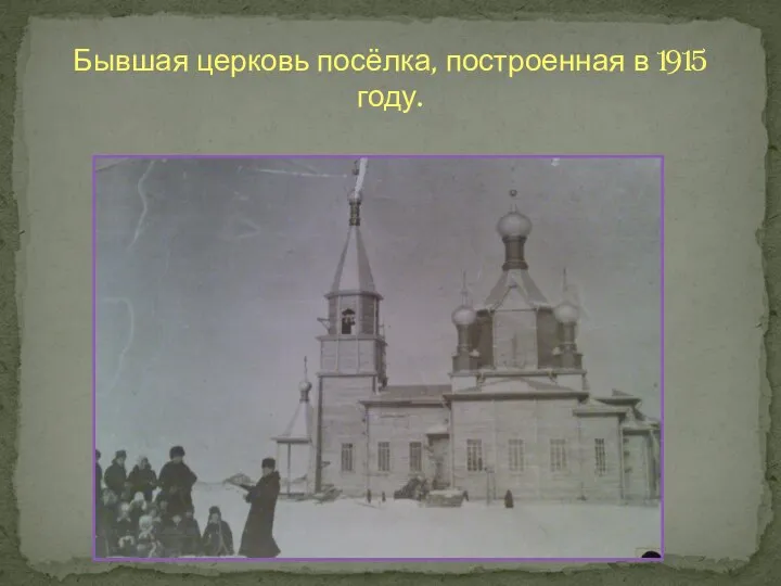 Бывшая церковь посёлка, построенная в 1915 году.